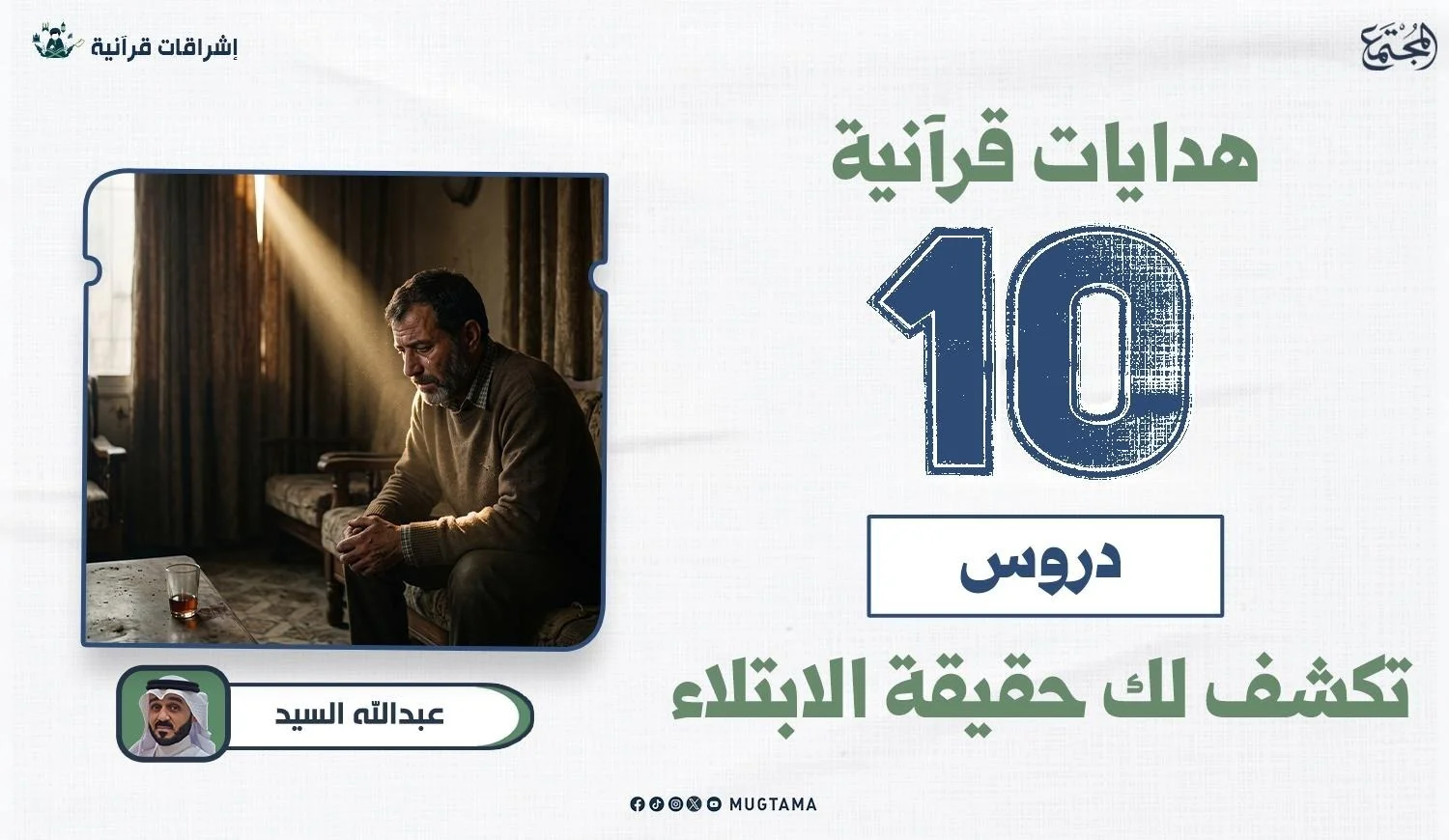 هدايات قرآنية.. 10 دروس تكشف لك حقيقة الابتلاء